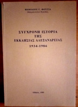 Σύγχρονη ιστορία της Εκκλησίας της Αλεξανδρείας 1934-1986