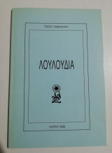 Λουλούδια