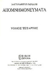 Απομνημονεύματα