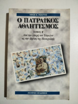 Ο πατραϊκός αθλητισμός: Από την εποχή του Τόφαλου ως την ίδρυση της Παναχαϊκής