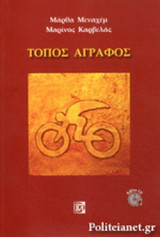 ΤΟΠΟΣ ΑΓΡΑΦΟΣ (+CD)