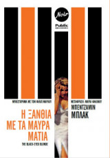 Η ξανθιά με τα μαύρα μάτια