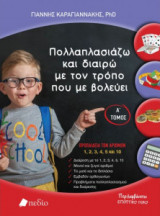 Πολλαπλασιάζω και διαιρώ με τον τρόπο που με βολεύει