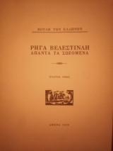Ρήγα Βελεστινλή άπαντα τα σωζόμενα [Τέταρτος τόμος]