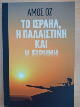 Το Ισραήλ, η Παλαιστίνη και η Ειρήνη