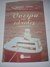 Ονειρα και ελπιδες καποτε