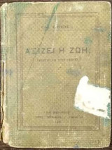 Αξίζει Η Ζωή