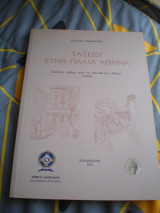 Ταξείδι στην παλιά Αθήνα