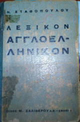 Λεξικόν Αγγλοελληνικον