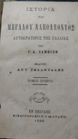 Η Ιστορία του Μεγάλου Ναπολέοντος τόμος πρώτος
