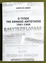 Ο τύπος της Εθνικής Αντίστασης 1941-1944 - 250 αντίτυπα - Λάζαρος Αρσενίου - (Τ103).