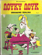 Λούκυ Λουκ - Επικίνδυνο Πέρασμα , 1989 Νο 55 ΜαμούθΚόμιξ