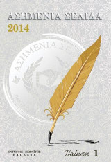 Ασημενια σελιδα 2014: ποιηση 1