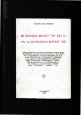 Οι 12 Μήνες Του 'Ετους & Οι Κυριώτεραι Εορταί Των