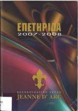 Επετηρίδα Ελληνογαλλική Σχολή - Ecole Jeanne D'Arc Souvenir 2007-2008
