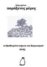Δέκα χρόνια παράξενες μέρες: Η συλλογή με τα βραβευμένα κείμενα του διαγωνισμού