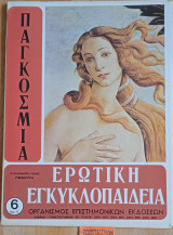 Παγκόσμια ερωτική εγκυκλοπαίδεια τεύχος 6