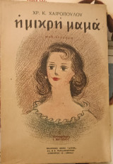 Η μικρή μαμά