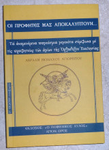 Οι προφητες μας αποκαλυπτουν 2013 μοναχου αβρααμ αγιορειτου