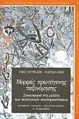 ΜΟΡΦΕΣ ΠΡΩΤΟΓΟΝΗΣ ΤΑΞΙΝΟΜΗΣΗΣ