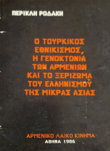 Ο τουρκικός εθνικισμός, η γενοκτονία των Αρμενίων και το ξερίζωμα του ελληνισμού της Μικράς Ασίας