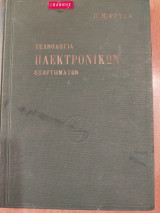 Τεχνολογία Ηλεκτρονικών Εξαρτημάτων