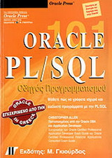 Oracle PL/SQL 101: Οδηγός προγραμματισμού