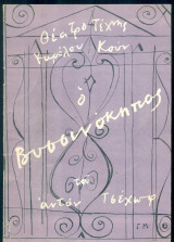 Ο βυσσινόκηπος. Θέατρο Τέχνης 1955-1956 (πρόγραμμα)