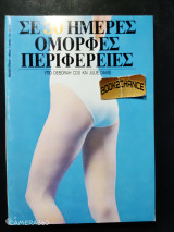Σε 30 ημέρες όμορφες περιφέρειες