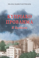 Κυπριακό πρόβλημα: Η προδοσία