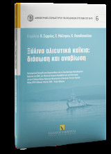 Ξύλινα αλιευτικά καΐκια: διάσωση και αναβίωση