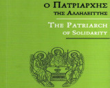 Ο Πατριάρχης της Αλληλεγγύης/The Patriarch of Solidarity