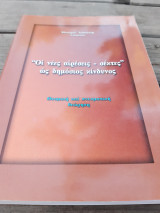 "Οι νέες αιρέσεις - σέκτες" ως δημόσιος κίνδυνος
