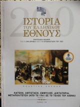Ιστορία του ελληνικού έθνους τόμος 38 επετειακή έκδοση