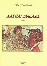 Αλεξανδρειάδα: Έπος