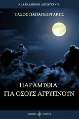Παραμύθια για όσους αγρυπνούν