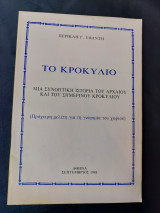 Το Κροκύλιο - Μια συνοπτική ιστορία του αρχαίου και του σημερινού Κροκυλίου