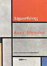 Κατά Αθηναίων