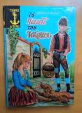 Το παιδί του τσίρκου Louisa