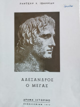Αλέξανδρος ο Μέγας (θεατρικό έργο)