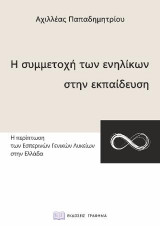 Η Συμμετοχή των Ενηλίκων στην Εκπαίδευση