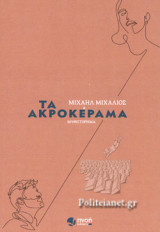 ΤΑ ΑΚΡΟΚΕΡΑΜΑ