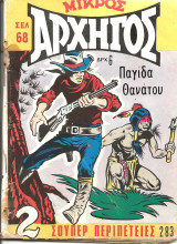 Μικρος αρχηγος 283