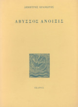 ΑΒΥΣΣΟΣ ΑΝΟΙΞΙΣ