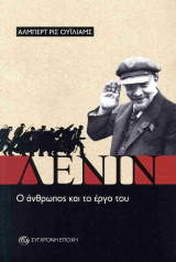 Λένιν - Ο άνθρωπος και το έργο του (χαρτόδετη έκδοση)