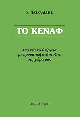 Το κενάφ
