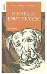 Η καρδιά ενός σκύλου