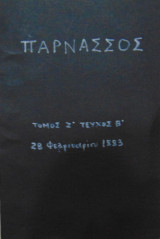 Παρνασσός σύγγραμμα περιοδικόν τόμος Ζ΄τεύχος Β΄ 28 Φεβρουαρίου 1883