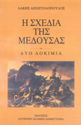 Η σχεδία της Μέδουσας: Δύο δοκίμια