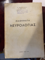 Μαθήματα Νευρολογίας